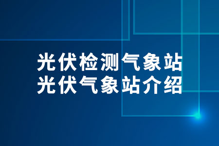 光伏檢測氣象站
