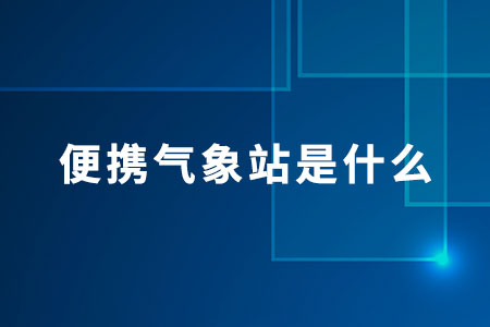 便攜氣象站是什么