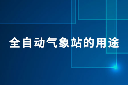 ?全自動氣象站的用途