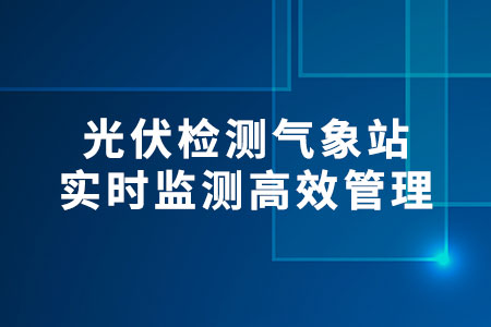 光伏檢測(cè)氣象站