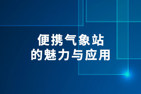 便攜氣象站的魅力與應(yīng)用