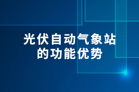 光伏自動氣象站的功能優(yōu)勢