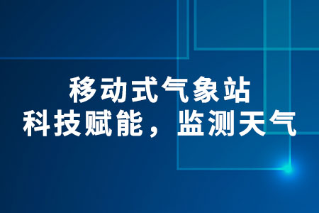 移動(dòng)式氣象站