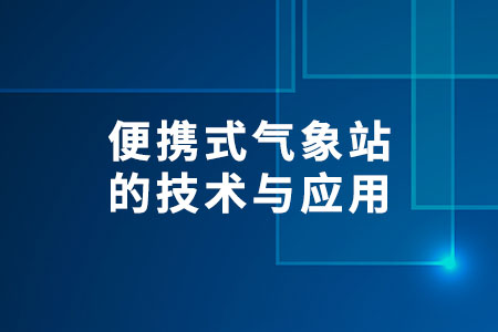 便攜式氣象站的技術(shù)與應(yīng)用