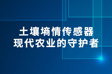 土壤墑情傳感器