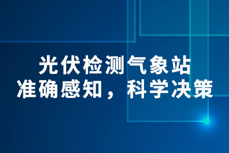 光伏檢測氣象站