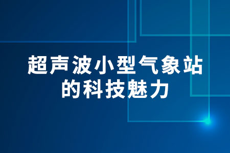 超聲波小型氣象站的科技魅力