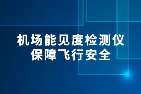 機(jī)場能見度檢測儀