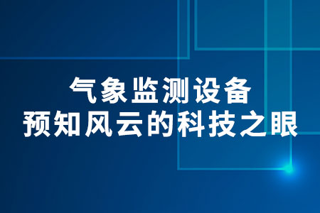 氣象監(jiān)測設(shè)備