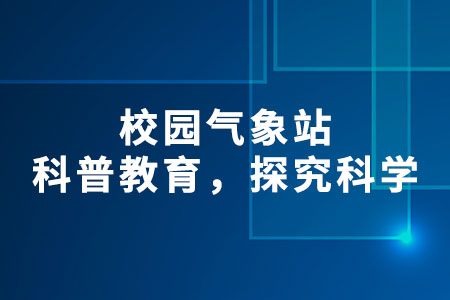 校園氣象站