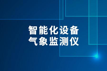 氣象監(jiān)測儀