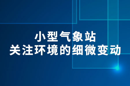小型氣象站