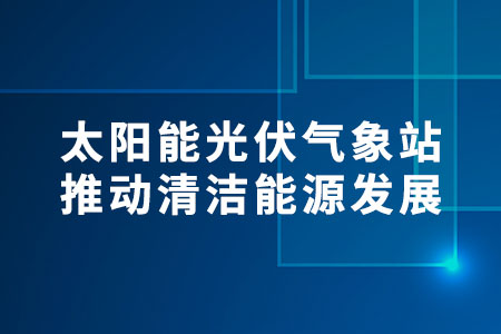 太陽能光伏氣象站