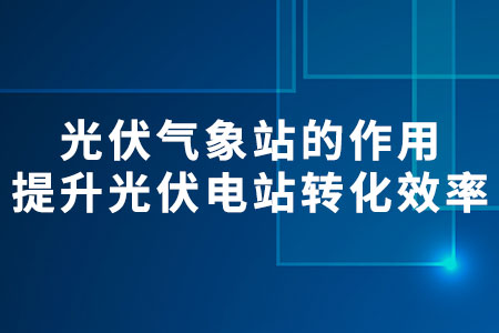光伏氣象站的作用
