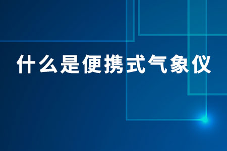 什么是便攜式氣象儀