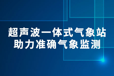 ?超聲波一體式氣象站