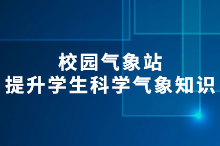 校園氣象站