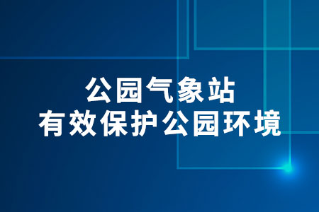 公園氣象站