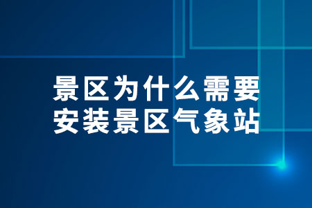 景區(qū)為什么需要安裝景區(qū)氣象站