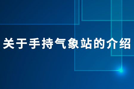 手持氣象站的介紹