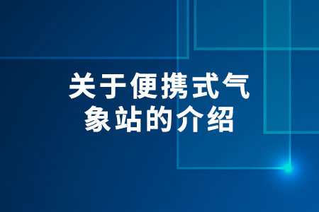 關于便攜式氣象站的介紹
