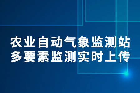 農(nóng)業(yè)自動氣象監(jiān)測站