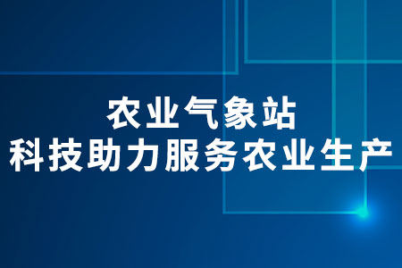 農(nóng)業(yè)氣象站