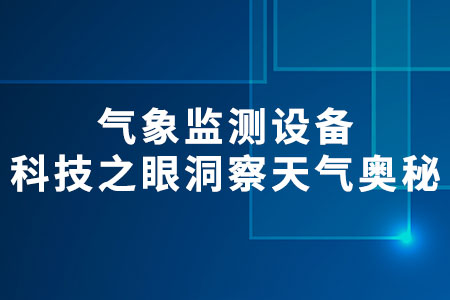 氣象監(jiān)測設(shè)備