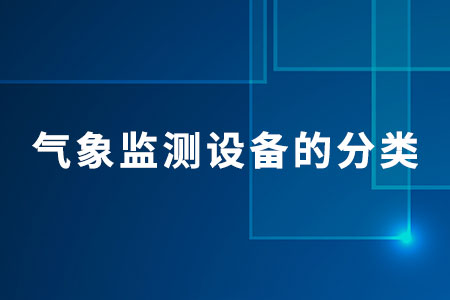 氣象監(jiān)測(cè)設(shè)備的分類
