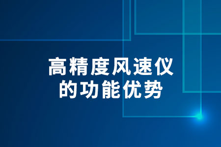 高精度風(fēng)速儀的功能優(yōu)勢(shì)