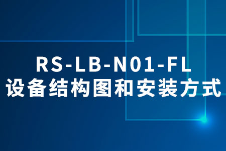 RS-LB-N01-FL設(shè)備結(jié)構(gòu)圖和安裝方式