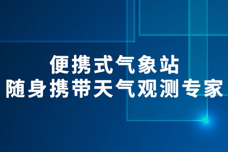 便攜式氣象站