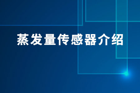 蒸發(fā)量傳感器介紹