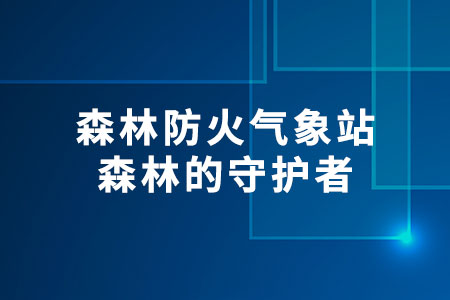 森林防火氣象站