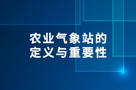 農(nóng)業(yè)氣象站的定義與重要性
