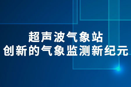 超聲波氣象站