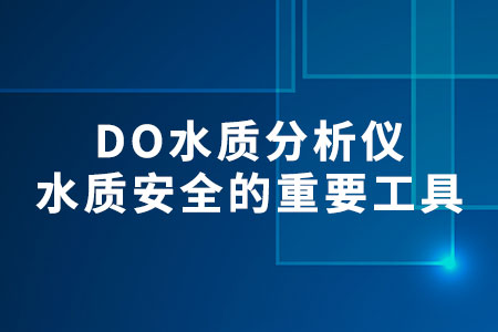 DO水質(zhì)分析儀