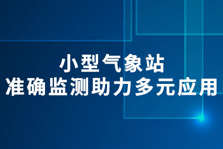 小型氣象站