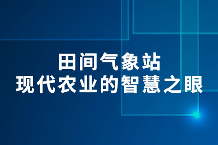 田間氣象站