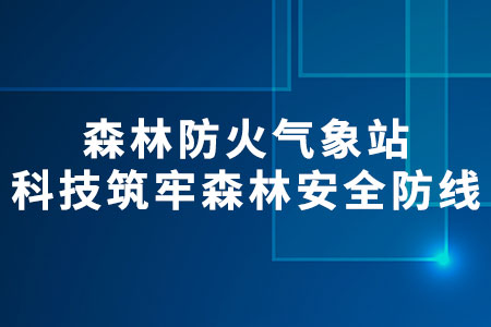 建大仁科森林防火氣象站