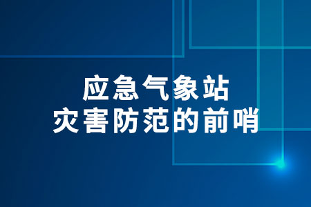 應(yīng)急氣象站