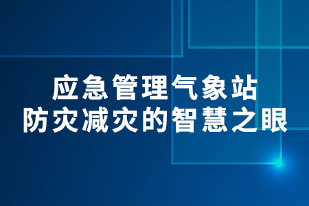 應(yīng)急管理氣象站