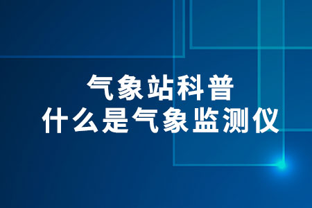 什么是氣象監(jiān)測(cè)儀