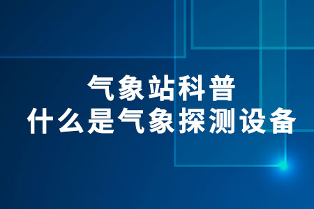 什么是氣象探測(cè)設(shè)備