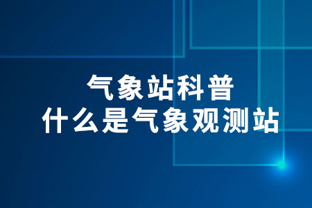 什么是氣象觀測站