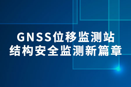 GNSS位移監(jiān)測站