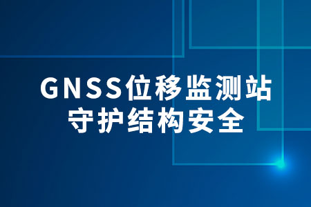 GNSS位移監(jiān)測站