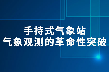 手持式氣象站