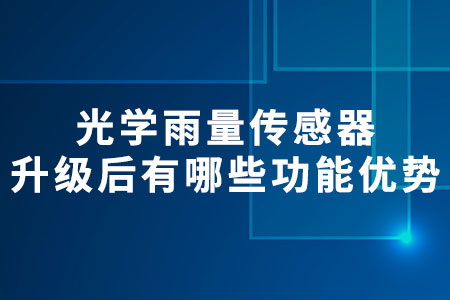 光學(xué)雨量傳感器
