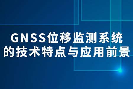 GNSS位移監(jiān)測系統(tǒng)